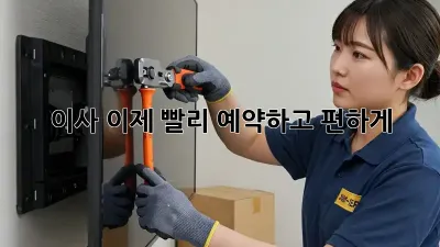 이사, 이제 빨리 예약하고 편하게!