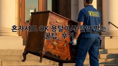 혼자서도 OK! 용달이사 할인 받는 꿀팁 & 후기