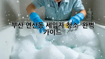 부산 연산동 세입자 청소 ✨ 완벽 가이드