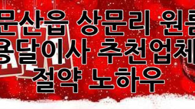 진주 문산읍 상문리 원룸이사 꿀팁🍯 용달이사 추천업체 & 비용 절약 노하우