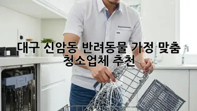 대구 신암동 반려동물 가정 맞춤 청소업체 추천