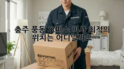 충주 풍동 오피스 이사, 최적의 위치는 어디일까요?