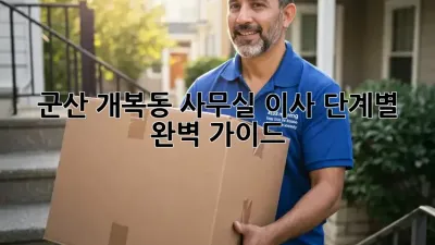 군산 개복동 사무실 이사, 단계별 완벽 가이드