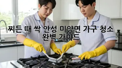 찌든 때 싹! 안성 미양면 가구 청소 완벽 가이드