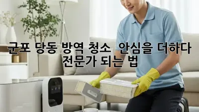 군포 당동 방역 청소 ✨ 안심을 더하다! 전문가 되는 법 💯