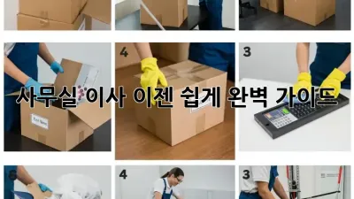 사무실 이사, 이젠 쉽게! 완벽 가이드